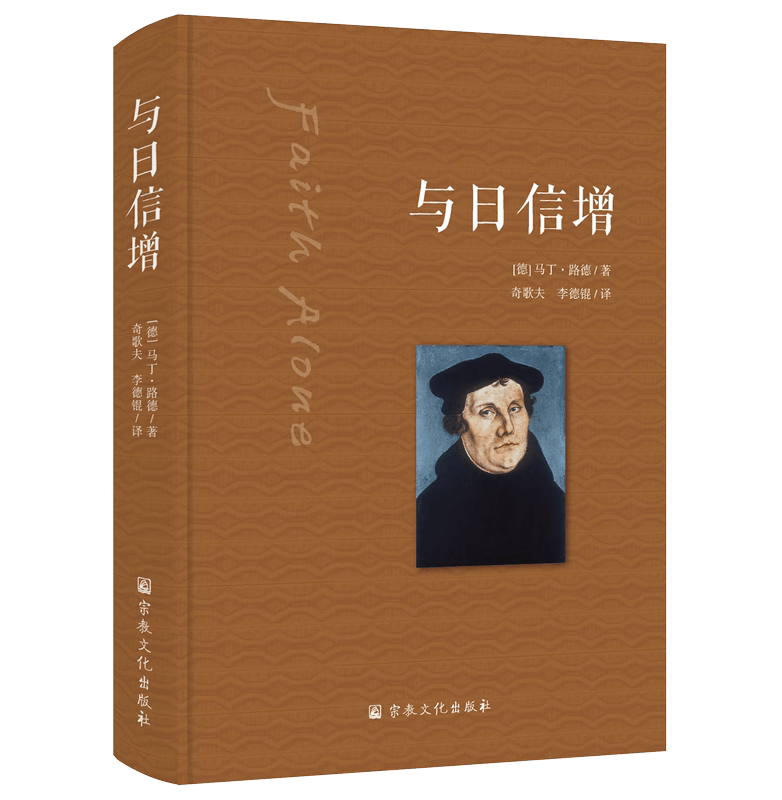 正版 与日信增 马丁·路德著 365篇路德著作和布道集的精选 现货