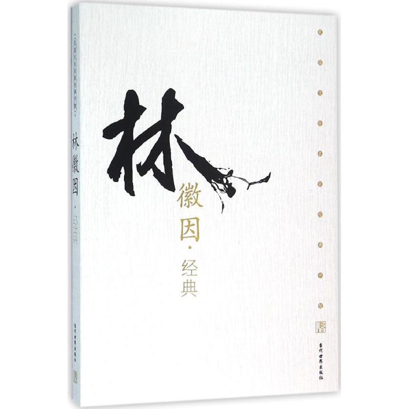 林徽因经典【正版图书】