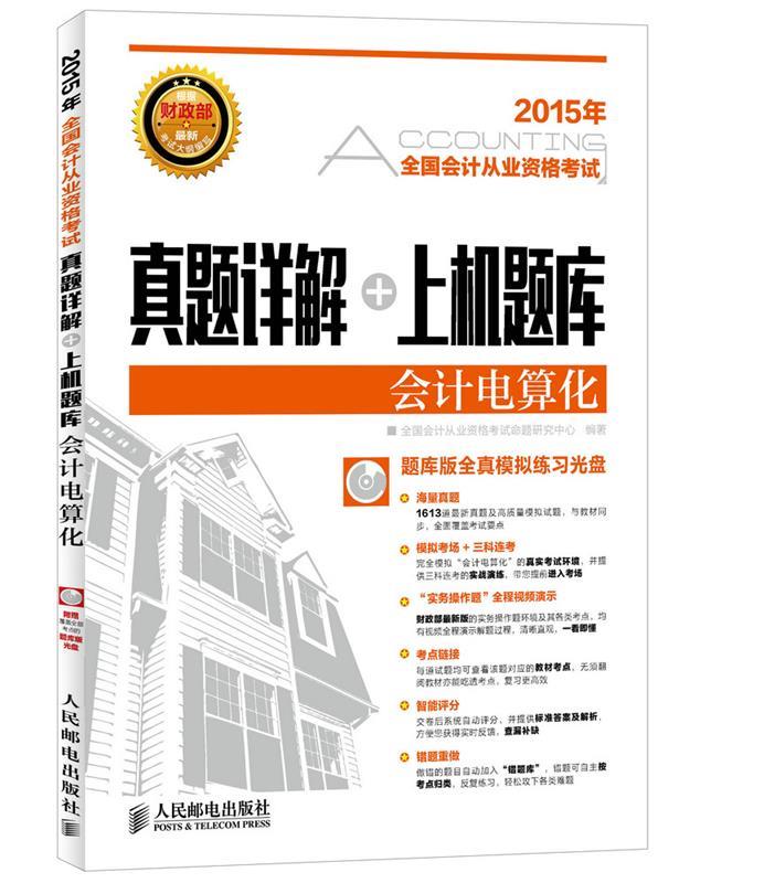 真题详解上机题库 全国会计从业资格考试命
