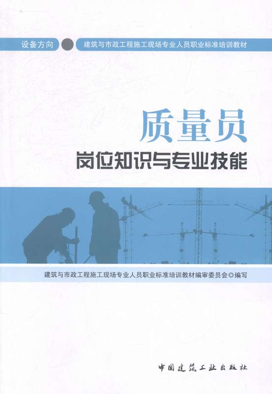 质量员岗位知识与专业技能【正版图书】