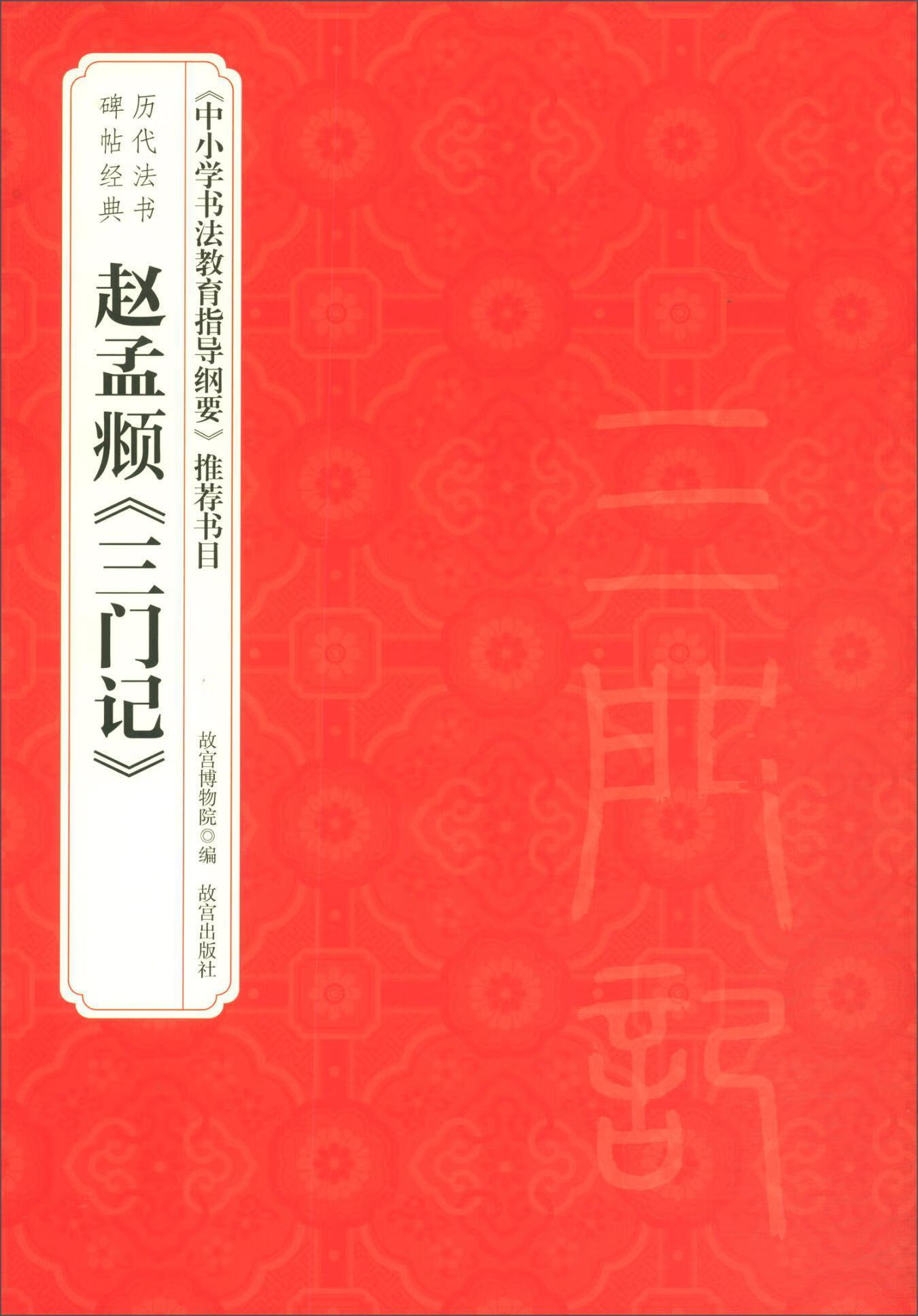 赵孟頫《三门记》故宫博物院故宫出版社9787513411929 艺术书籍