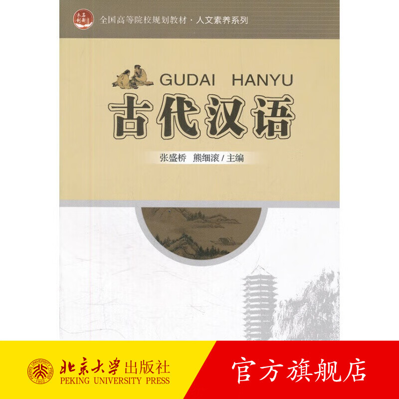古代汉语 北京大学旗舰店正版