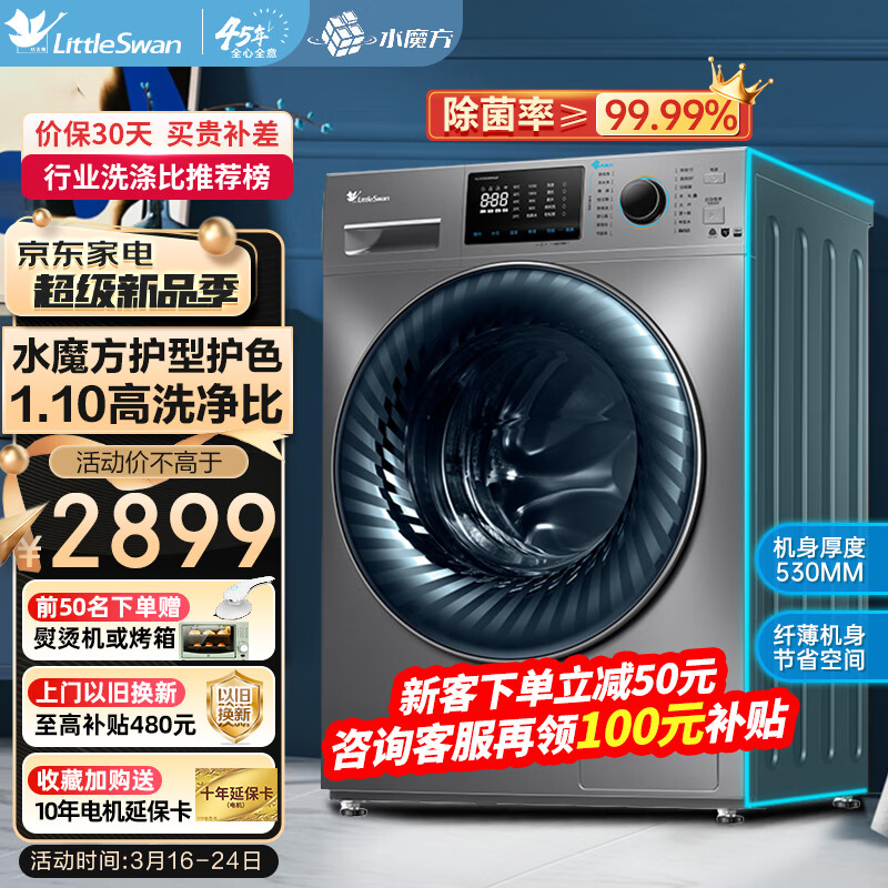 小天鹅（LittleSwan）水魔方滚筒洗衣机10公斤全自动变频 防缠绕 冷水洗护色护形TG100V868WMADY