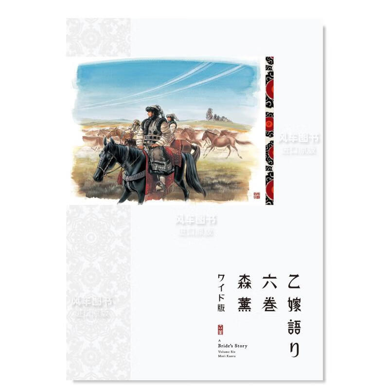 日版漫画 少女新娘物语6 乙嫁语り 姐嫁物语 日本漫画书原装正版