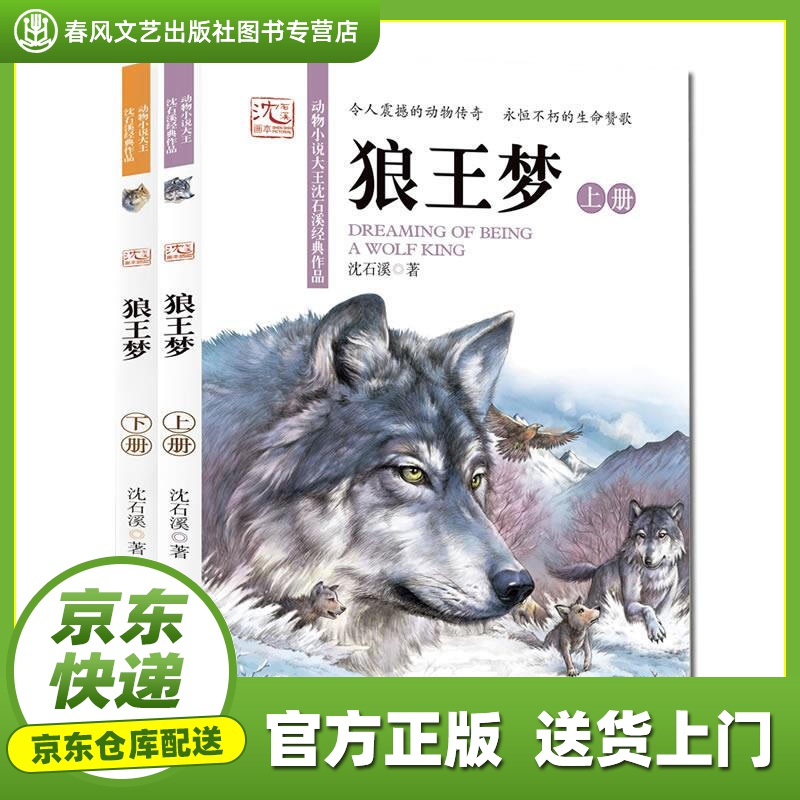 【包邮】【新华正版图书店】沈石溪画本·狼王梦 沈石溪 长江少年儿童