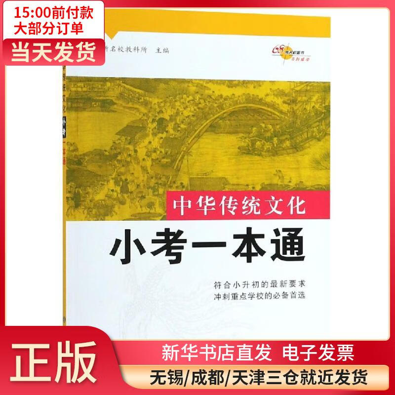中华传统文化小考一本通 全新正版