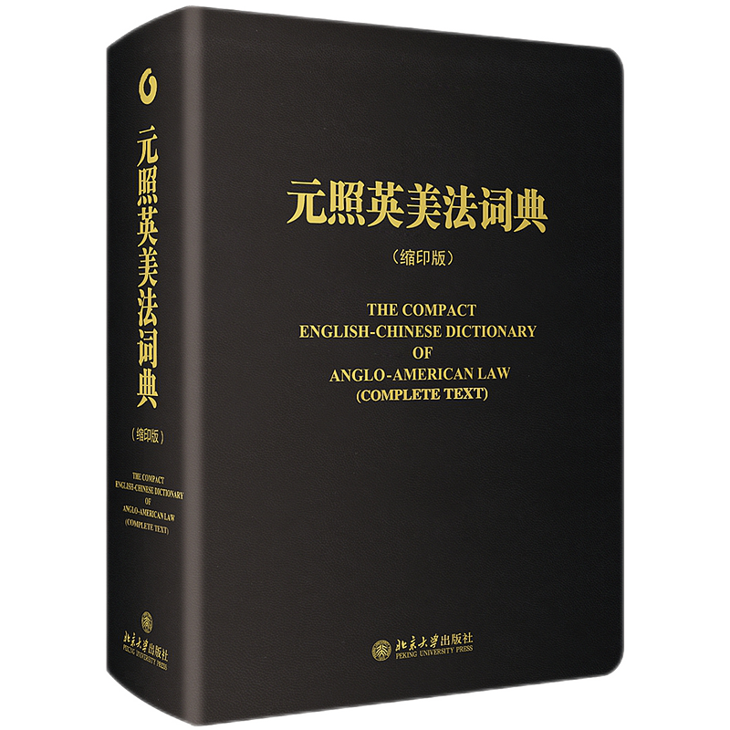 元照英美法词典 缩印版 薛波 著 北京大学出版社 9787301228456