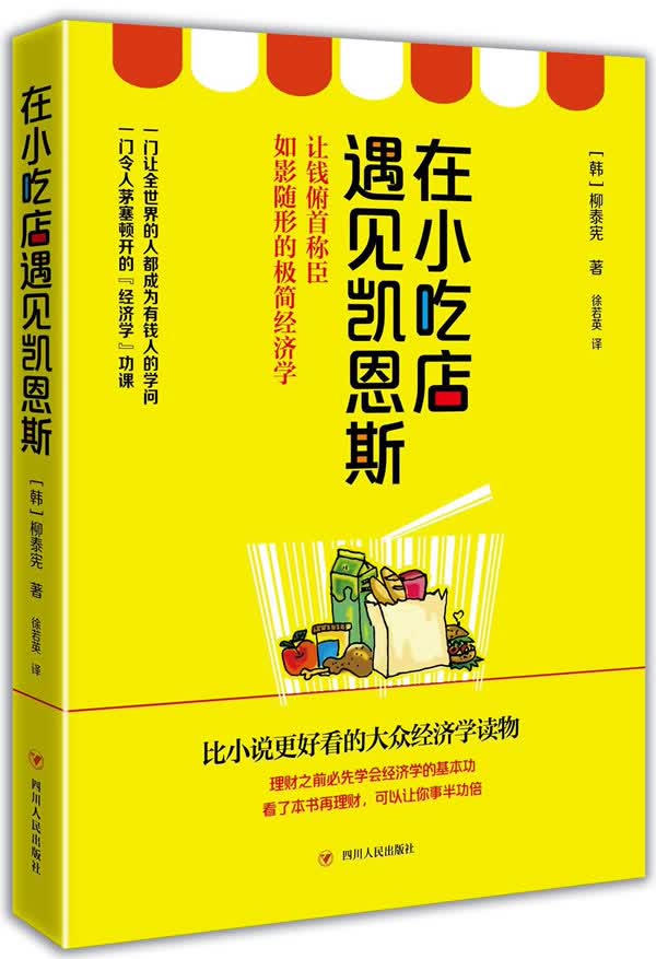 在小吃店遇见凯恩斯 柳泰宪