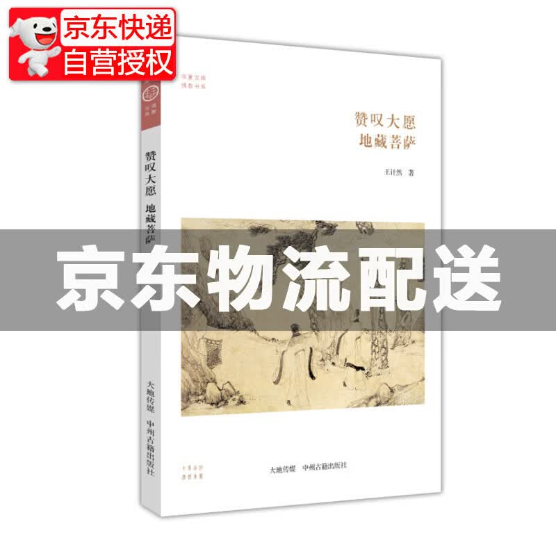 地藏菩萨：赞叹大愿·华夏文库佛教书系 库佛教书系