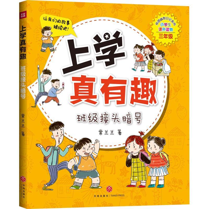 班级接头暗号常兰兰天地出版社童书