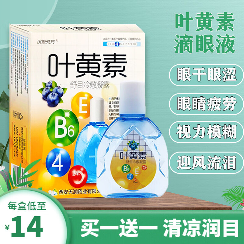 汉诚轶方叶黄素滴眼液15mL：缓解眼部不适症状，保护视网膜