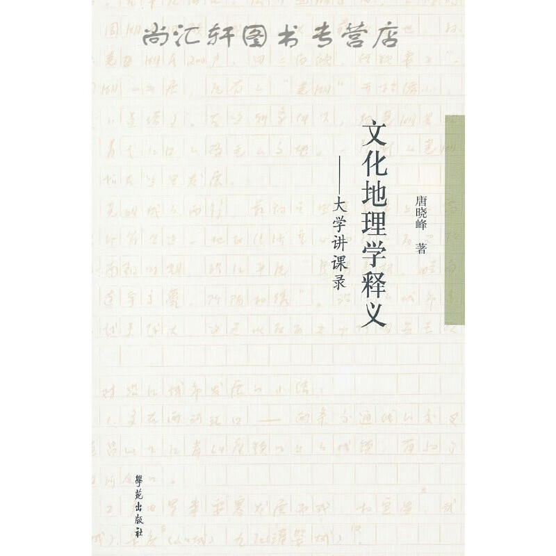 文化地理学释义：大学讲课录