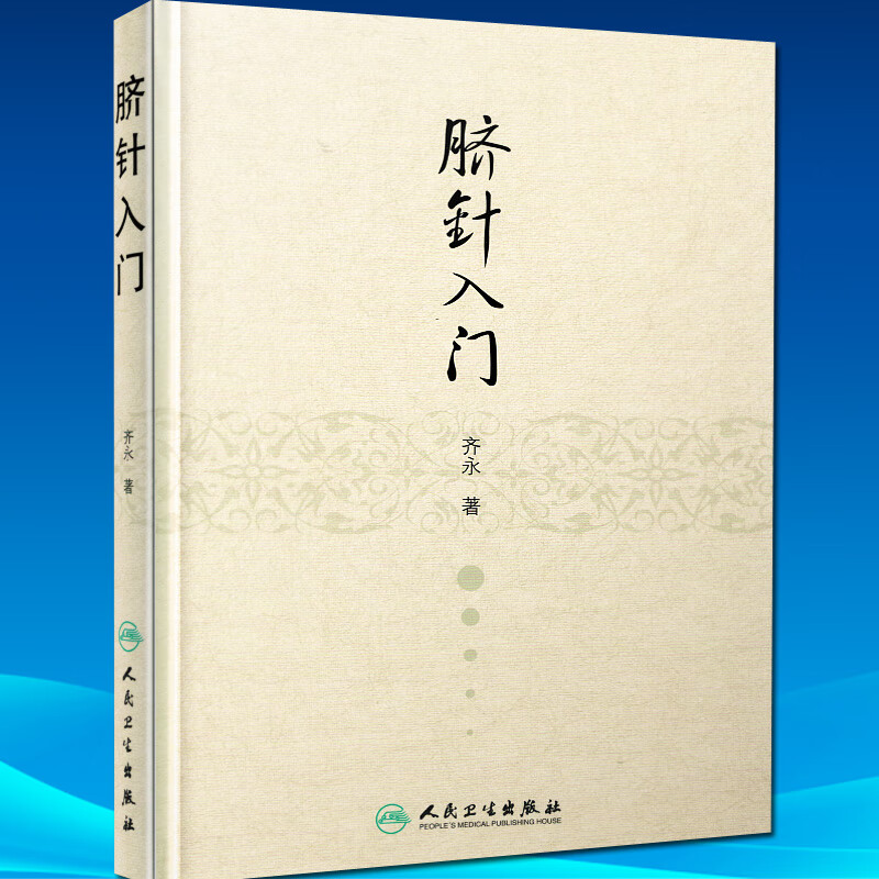 脐针入门正版图解疗法齐永著 人民卫生出版社 脐针疗法书籍 中医针灸