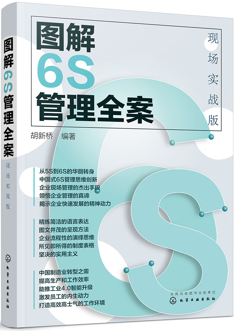 图解6S管理全案:现场实战版 图解6S管