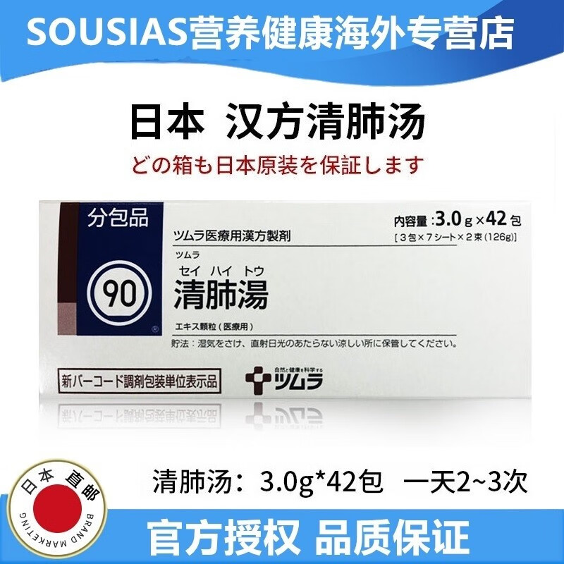 日本进口津村汉方药清肺汤洗肺养润肺缓解咳嗽痰多止咳化痰祛痰平喘嗓