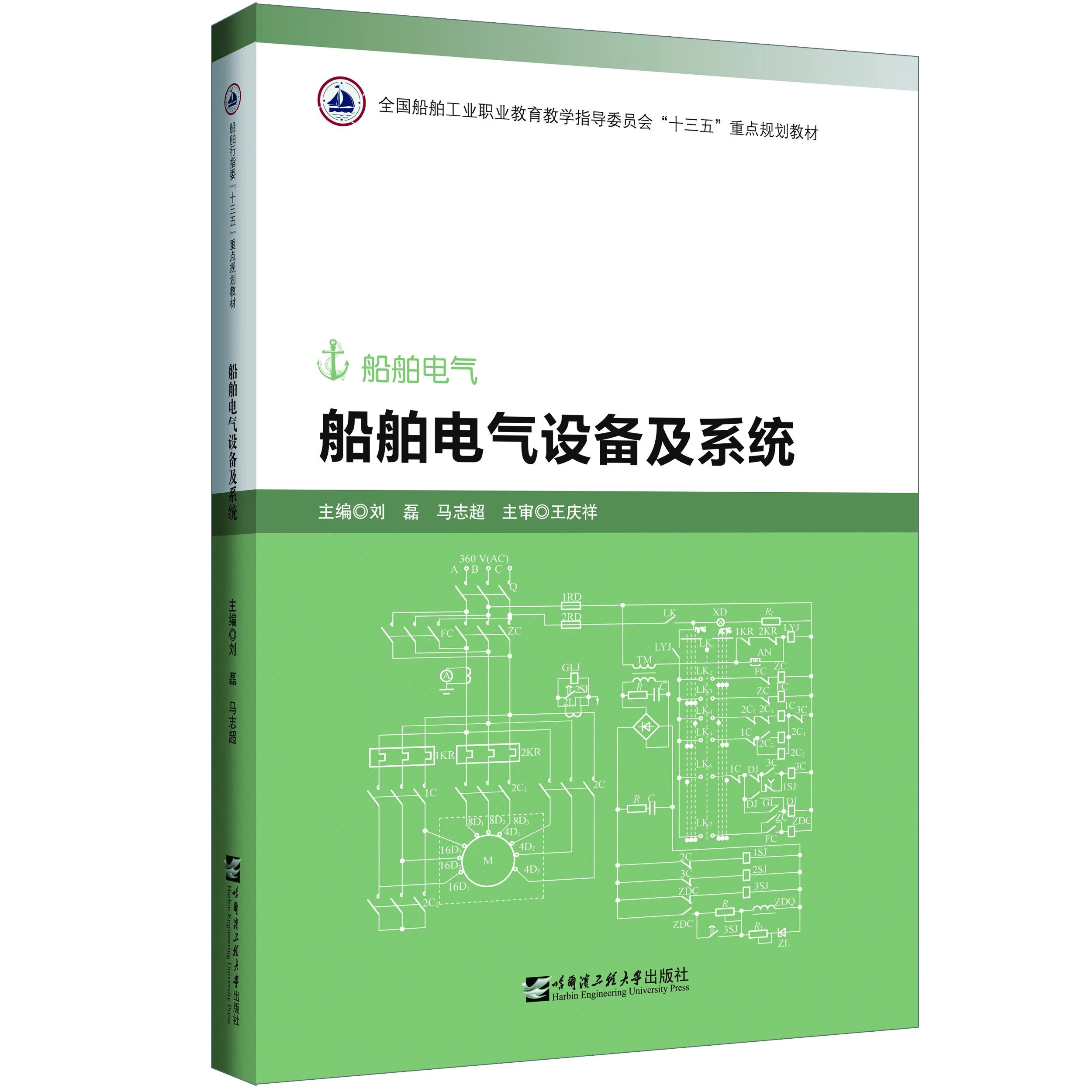 船舶电气设备及系统9787566122506刘磊
