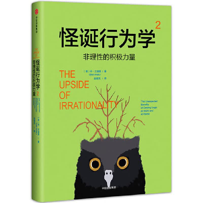 怪诞行为学2：非理性的积极力量