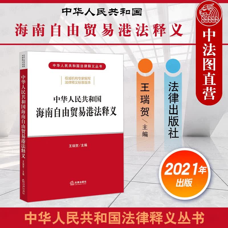 正版2021新 中华人民共和国海南自由贸易港法释义 投资自由便利财政税收制度生态环境保护产业发展