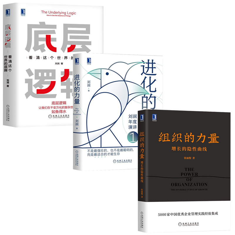 俊 底层逻辑 进化的力量 刘润 《底层逻辑》《五分钟商学院》作者新作