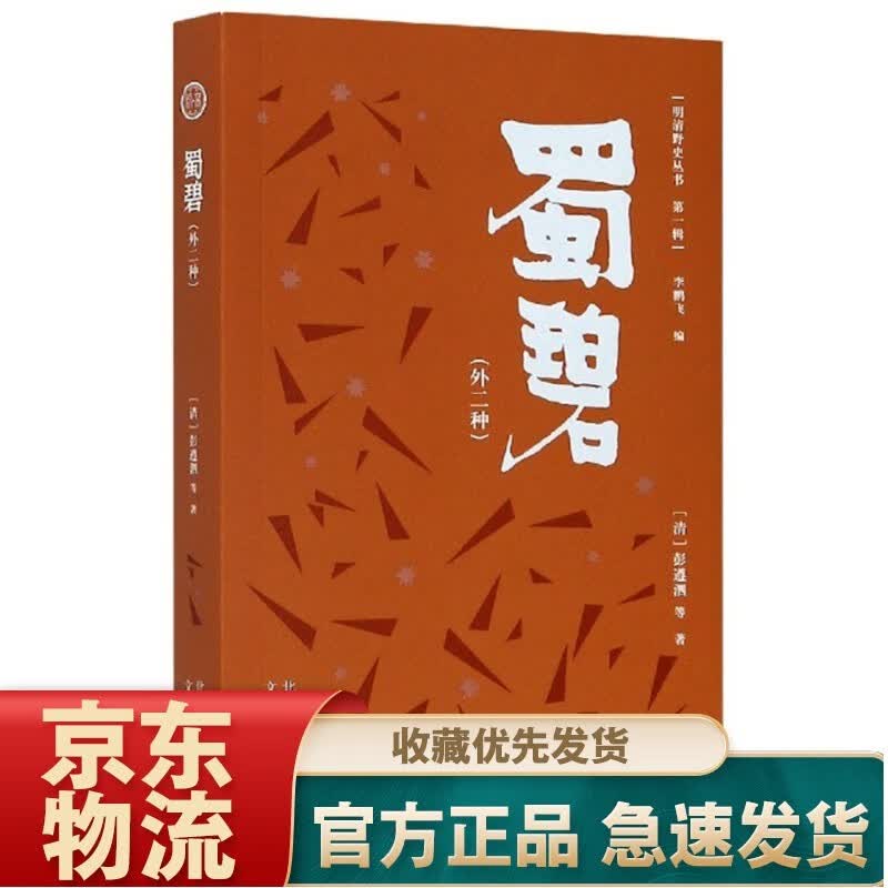 蜀碧（外2种）/明清野史丛书