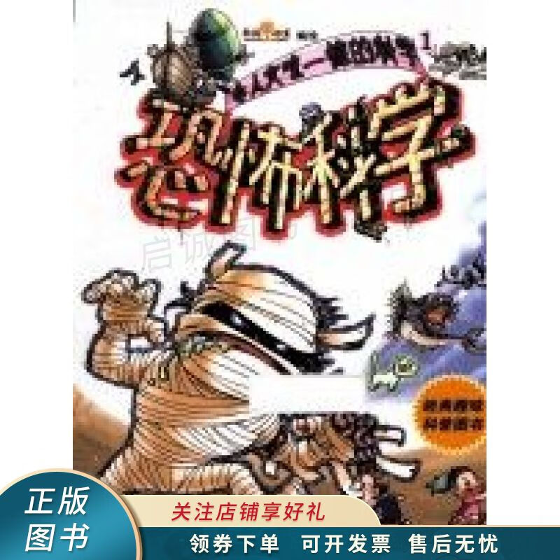 令人大吃一惊的科学1恐怖科学