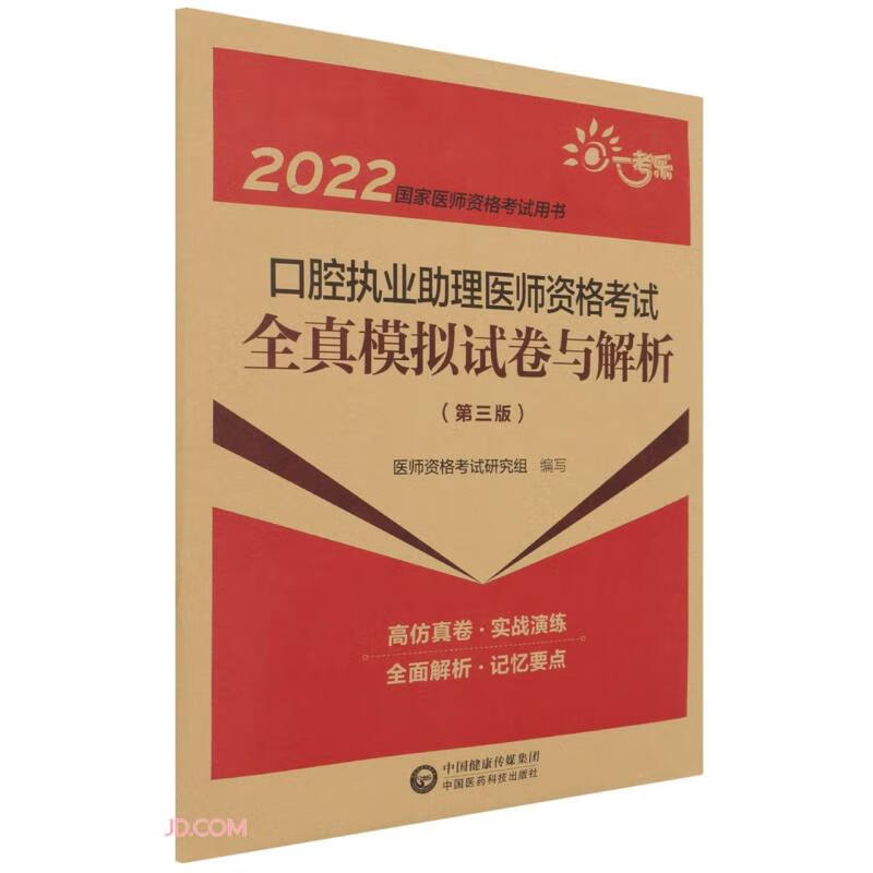 口腔执业助理医师资格考试全真模拟试卷与解析(第3版2022国家医师资格考试用书)