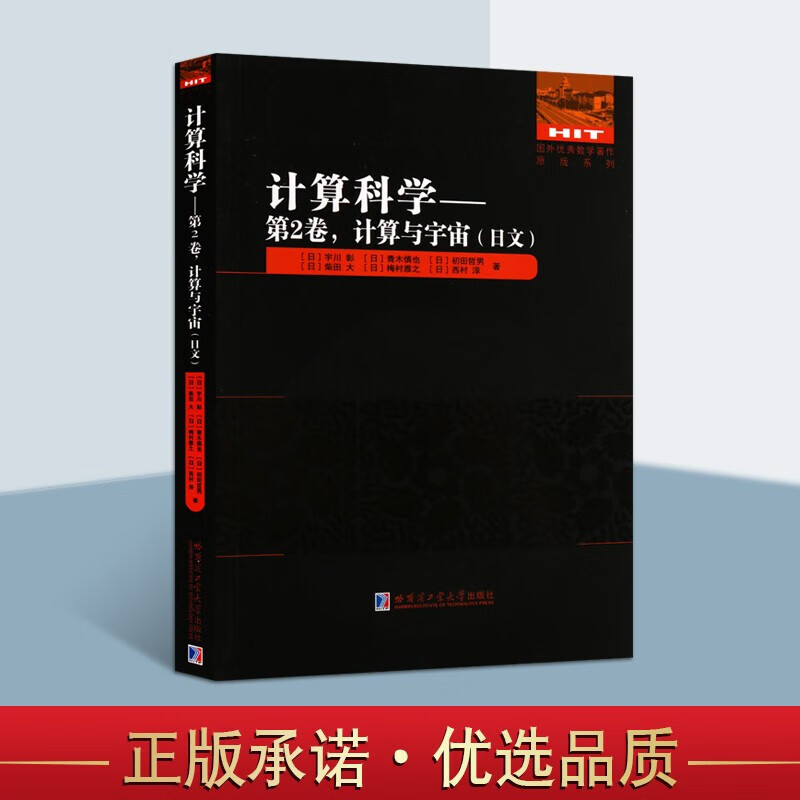 计算科学第2卷 计算与宇宙 日文 国外数学著作原版系列 宇宙学日文