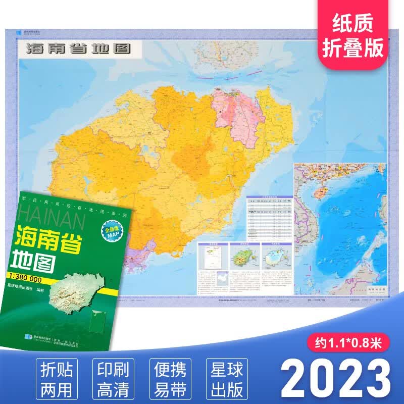 海南省地图 2023新版 高清印刷 折叠便携 城市交通路线行政区化 海口三亚琼海市 约106*75厘