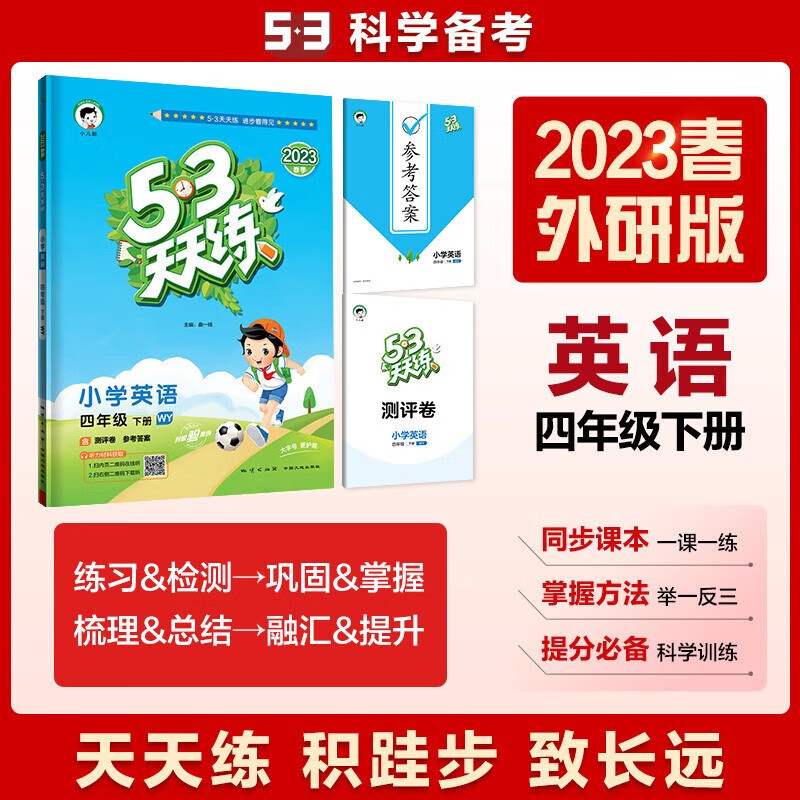 2023新版53天天练英语四年级下册WY外研版3起4下小学53天天练教辅 四年级测试卷全套 期中期末