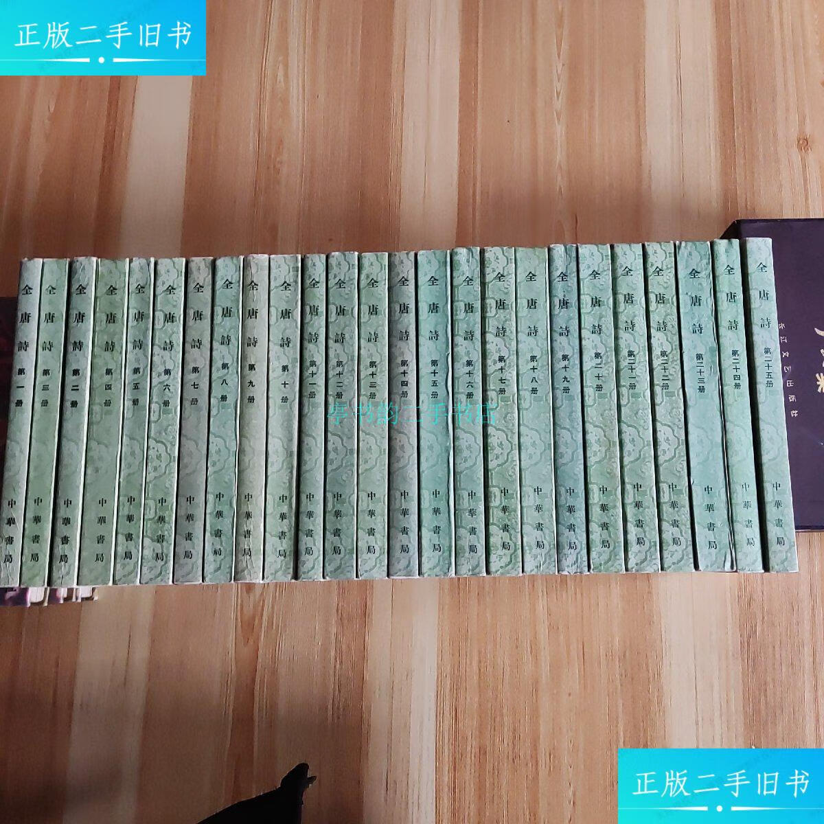 【二手9成新】全唐诗(25册全)中华书局 中华书局