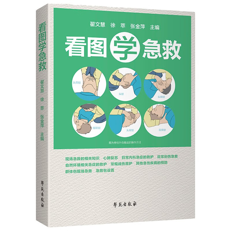 看图学急救