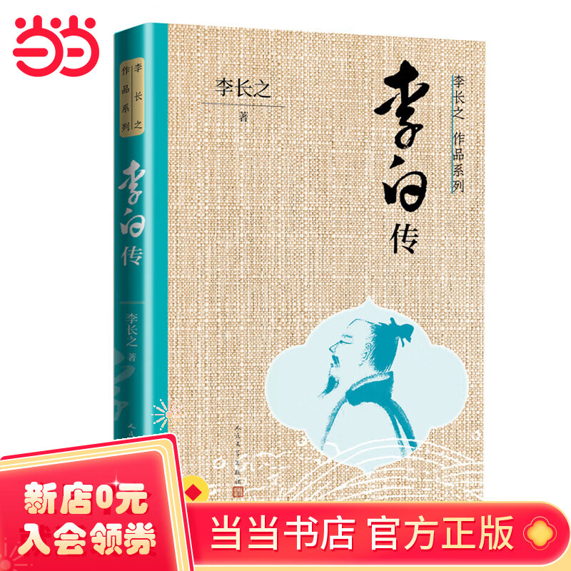 李白传 李长之著