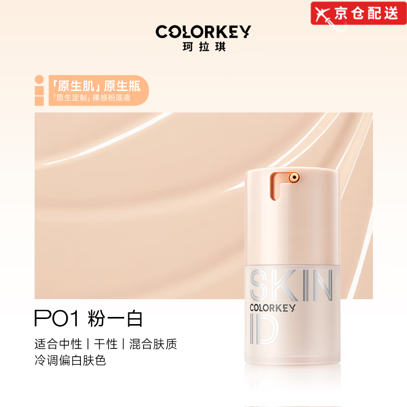 Color Key【正品旗舰】Colorkey珂拉琪粉底液水润遮瑕持久不易脱妆干油皮 【原生】P01粉一白(适合冷白皮)