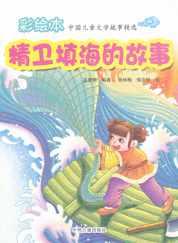 精卫填海的故事 孟宪明 编著【正版】