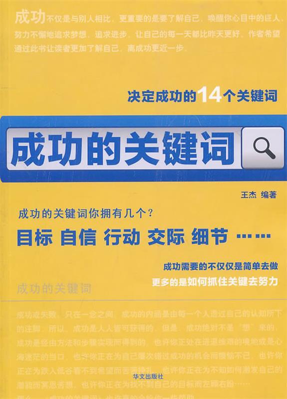 成功的关键词 王杰著【正版书】