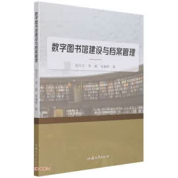 数字图书馆建设与档案管理【正版好书，下单速发】
