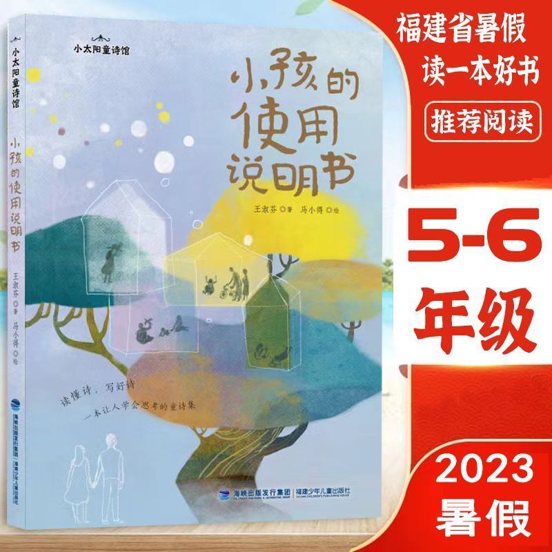 邮说:我们的福 青少版 5-6年级 2023年省暑假读一本好书 小孩的使用说明书