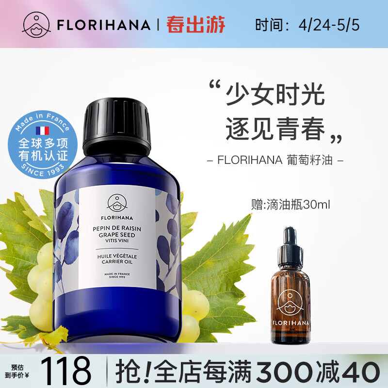 Florihana 馥家法国F家葡萄籽油非有机保湿熟龄肌基础油植物油护肤 200ml