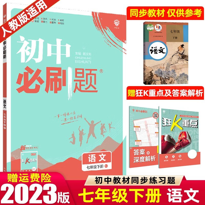 【七年级上下册】2024版初中必刷题七年级上册下册 初一1七下同步练习册配狂K重点 语文 下册 人教RJ版