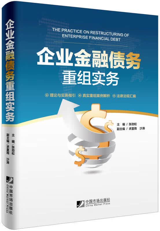 【正版书】企业金融债务重组实务
