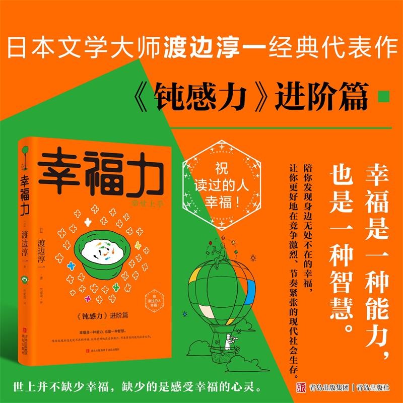 渡边淳一作品  【新书】幸福力 定价39