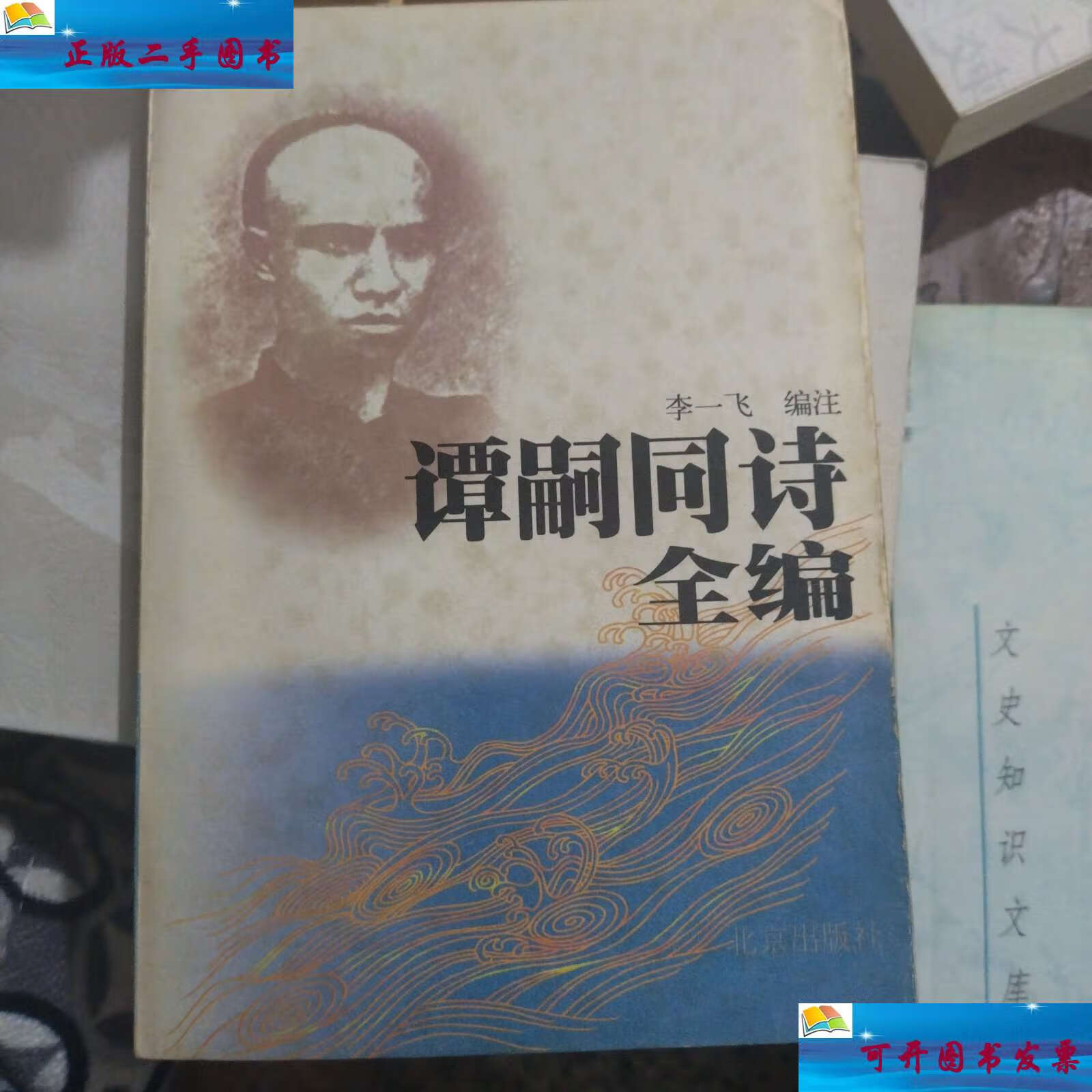 【二手9成新】谭嗣同诗全编 /谭嗣同 北京