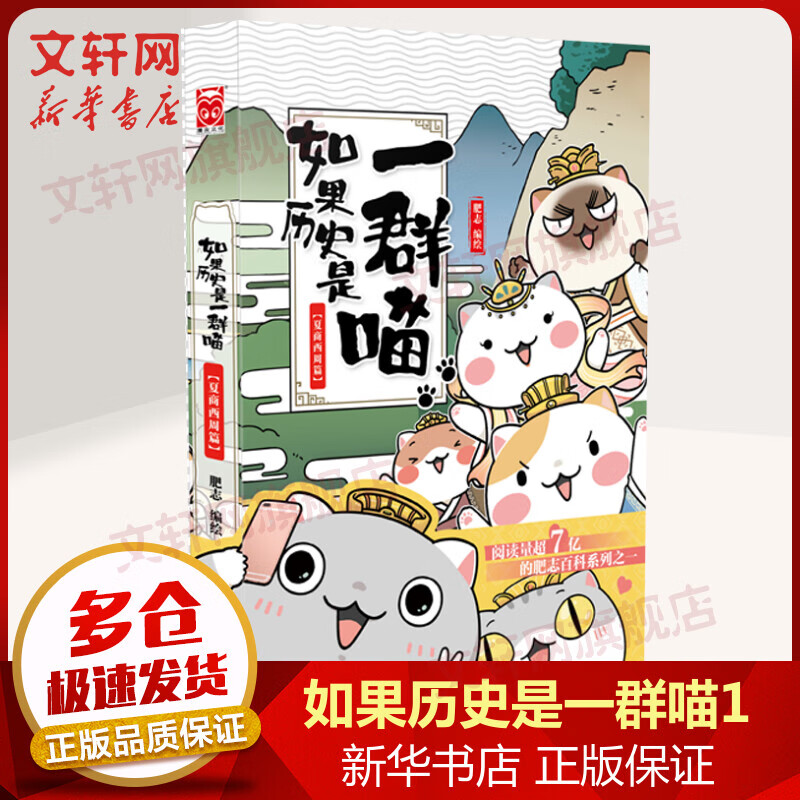 【漫友官方授权】如果历史是一群喵1 夏商西周篇 假如历史是一群喵小学生儿童中国历史漫画书 古代萌猫故事漫画中国历史
