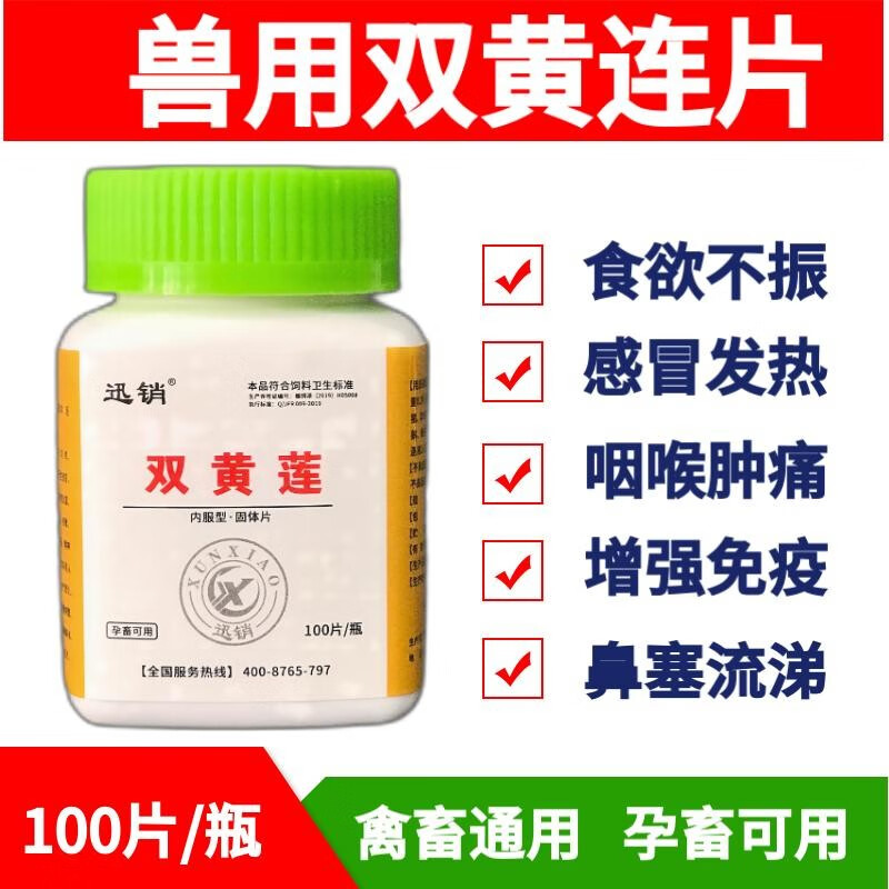 迅销双黄连片兽用猫狗宠物鸡鸭鹅牛羊猪感冒发热清热去火咳嗽流鼻涕 1