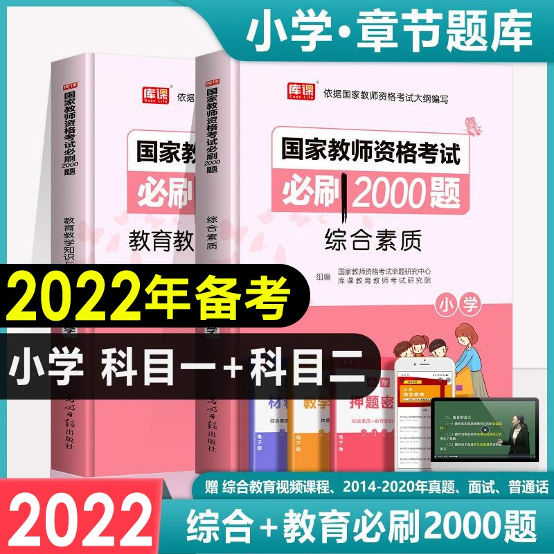 备考2022国家教师资格证考试用书2021中学小学幼儿园 必刷题库2000题 可搭配粉笔中公华图教材 小学：综合素质+教育教学知识与能力