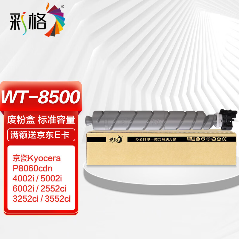 彩格wt-8500废粉盒 适用京瓷4002i 5002i 6002i  2552ci 3252ci 3552
