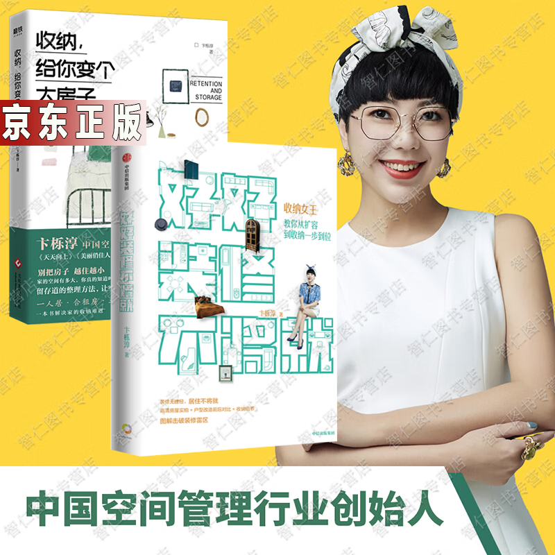 卞栎淳整理：好好装修不将就 教你从扩容到收纳一步到位+收纳，给你变个大房子2册书籍