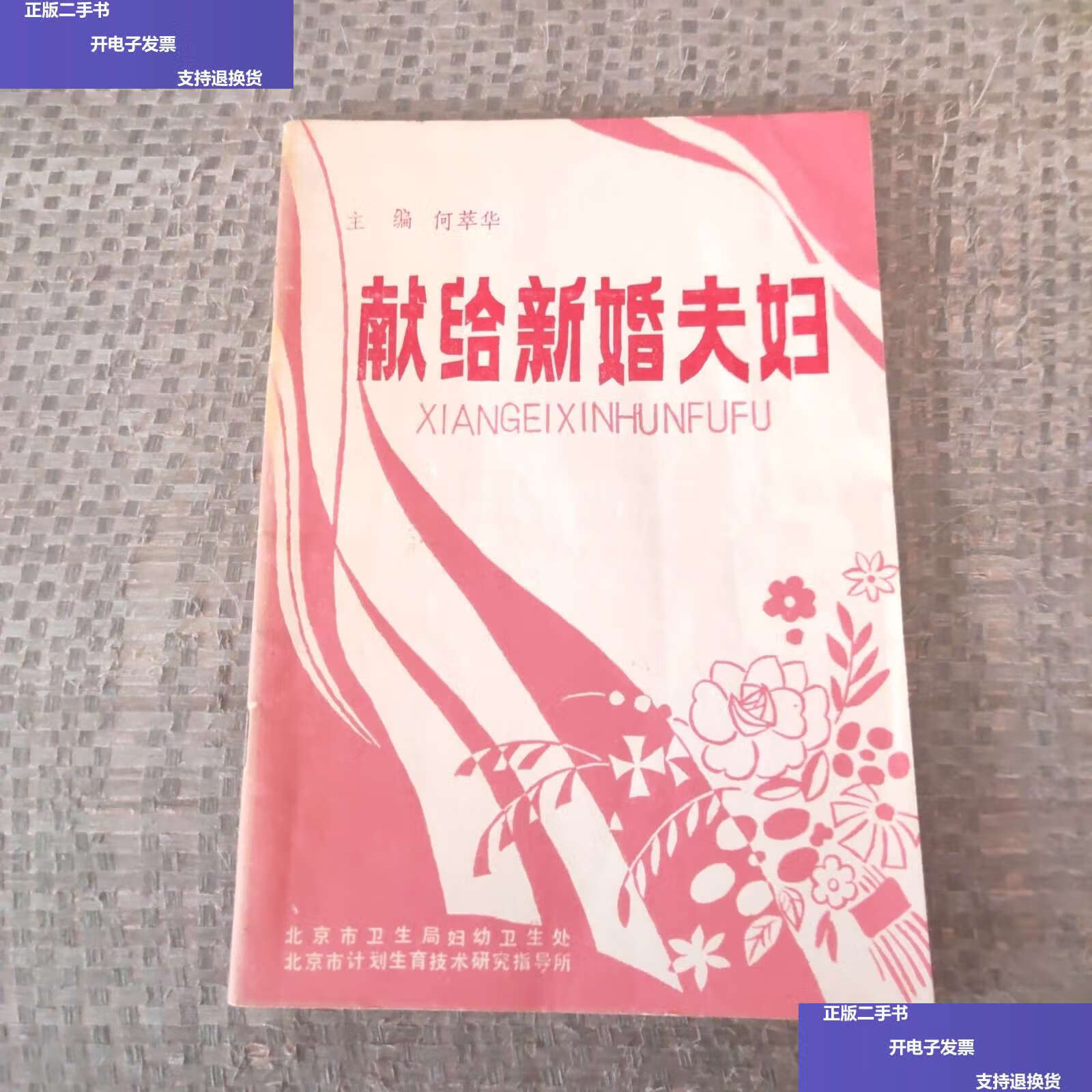 【二手9成新】献给新婚夫妇 /何萃华 本书