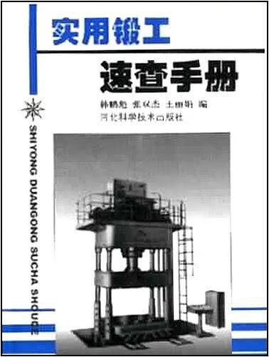 实用锻工速查手册