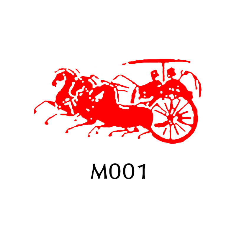 世宜得【甄选好物】书法闲章成品 马车出行车马闲章成品引首压角秦汉